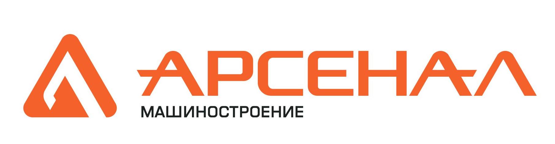 Арсенал Машиностроение
